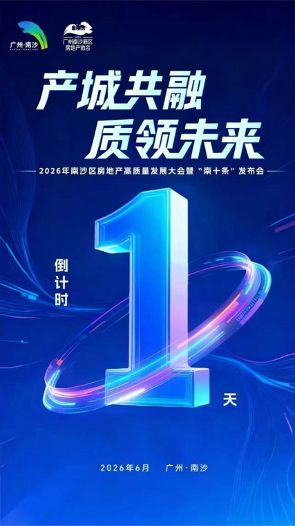 “南十条”来了！南沙这场房地产高质量发展大会亮点抢先看